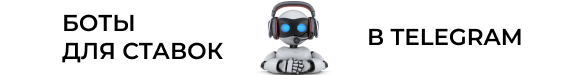 Бот для ставок