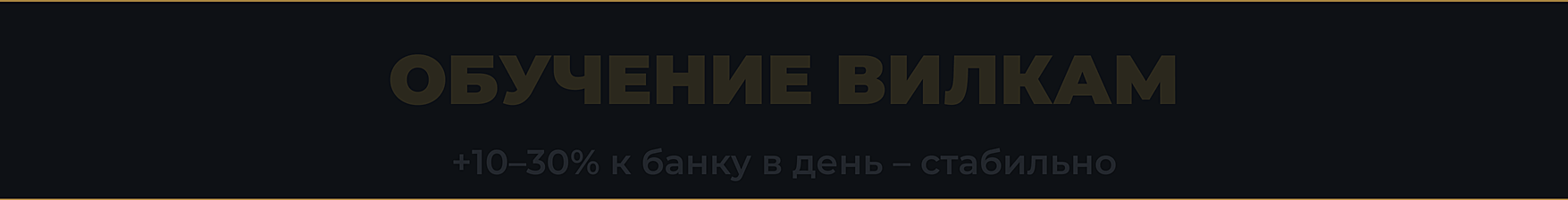 Forksford - букмекерские вилки